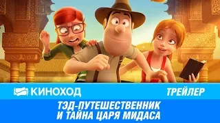 Тэд-путешественник и тайна царя Мидаса (2017) — Русский трейлер