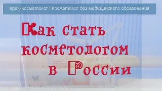 Как стать косметологом в России | Врач - косметолог | Косметолог без медицинского образования