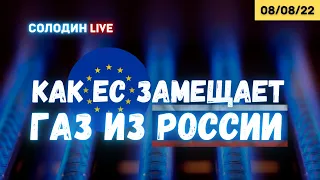 Как ЕС замещает газ из РФ? | Солодин LIVE