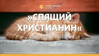 Евгений Дубровский - Спящий христианин - 29.04.2018- Слово Жизни Краснодар