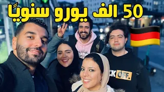 سالت المصريين في المانيا| كام مرتبك الشهري وهل يكفي للمعيشة ؟