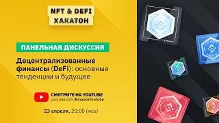 «Децентрализованные финансы (DeFi): основные тенденции и будущее» - панельная дискуссия