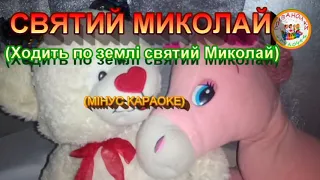 СВЯТИЙ МИКОЛАЙ (МІНУС КАРАОКЕ)