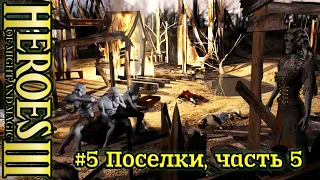 Герои 3: Игра с огнем - #5 Поселки, часть 5