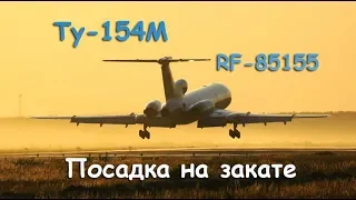 Ту-154М RF-85155 Посадка на закате