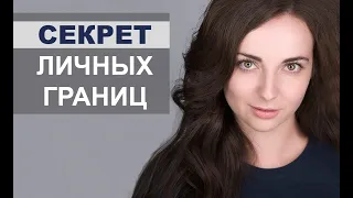 Как выстроить свои границы, чтобы их никто не нарушал? Личные границы и нарциссы [Great Life Open]