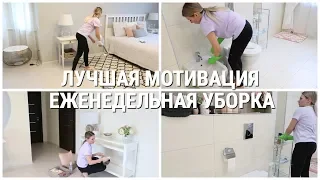 ЛУЧШАЯ МОТИВАЦИЯ НА УБОРКУ/ ЕЖЕНЕДЕЛЬНАЯ УБОРКА Ч.1/ УБИРАЙСЯ СО МНОЙ