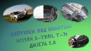 Лайфхаки под капотом в ниссан х-трейл  т31 дизель 2012 года, M9R 2.0 Nissan X-Trail T-31, M9R.