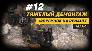 [Дизелист] #12 Тяжелый демонтаж форсунок на Renault Trafic.