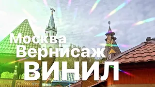 «ВИНИЛ» - Москва - Вернисаж - Пластинки - Шашлык ИЛИ Случайный поход за винилом!