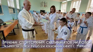 Вручение спортсменам сертификатов на пояса Кёкусинкай карате / Экзамен на пояса 12.05.24 г. Мурманск