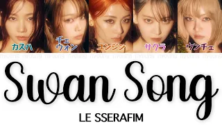 Swan Song - LE SSERAFIM (르세라핌)【パート分け/日本語字幕/歌詞/和訳/カナルビ】