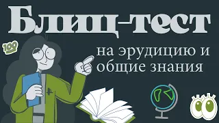 Тест на эрудицию #37. Проверь свои знания и узнай что-то новое