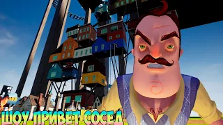 ШОУ ПРИВЕТ СОСЕД!ЭТО КАКАЯ-ТО ЖЕСТЬ!ИГРА HELLO NEIGHBOR MOD KIT ПРОХОЖДЕНИЕ МОДА ELEVEN FLOORS UP!