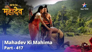 FULL VIDEO || Devon Ke Dev...Mahadev || Kyon Udvign Hain Mahadev? || Mahadev Ki Mahima Part 417