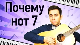 Почему нот семь?