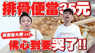 【撿便宜大師#10】活菩薩降臨！10元婆婆的店，全台灣最強佛心美食！