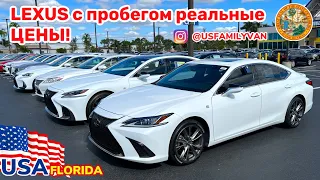 США Цены на автомобили Lexus с пробегом, только реальные цены