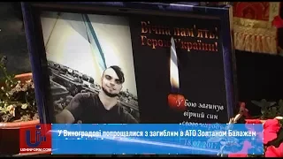 У Виноградові попрощалися з загиблим в АТО Золтаном Балажем