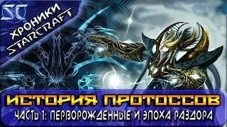 [Хроники StarCraft] История Протоссов. Часть 1: Перворожденные и Эпоха Раздора