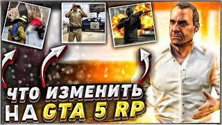 ЧТО ИЗМЕНИТЬ НА GTA 5 RP. Предложения для будущих изменений и проблемы игроков на ГТА 5 РП