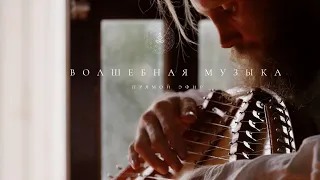 Целительная медитативная музыка | Гусли Gusli Harp | Прямой эфир 1.11.2020 #2 | Пробуждение Сознания