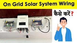 On Grid Solar System Wiring Connection - ऑन ग्रिड सोलर सिस्टम का वाइरिंग कैसे करें?