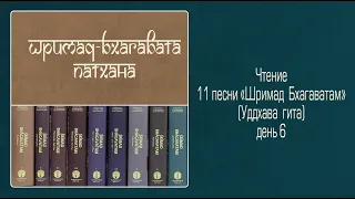 2022-04-06 — Уддхава-гита, день 6. ШБ 11.7.22-32 (Мадана-мохан дас)