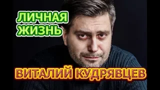 Виталий Кудрявцев - биография, личная жизнь, жена, дети. Актер сериала Ангелина