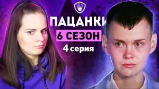 ПАЦАНКИ – 4 серия