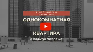 Однокомнатная квартира в Кудрово ЖК Геометрия в Продаже