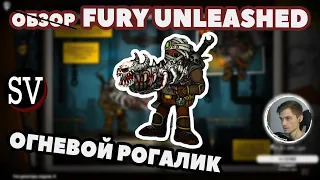 Кроваво и динамично - Fury Unleashed - Мини Обзор