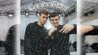 Arton | Сдавайся // Arseniy Popov & Anton Shastoon // Артон