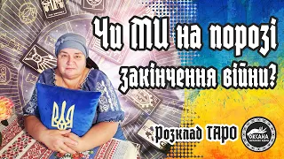 🟢Чи ми на порозі закінчення війни? Що показують карти Таро #війна #україна #світ #ворожіння