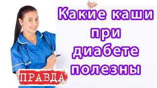 Какие каши можно есть при сахарном диабете: гречневая, рисовая, пшённая, манная и другие