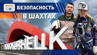 #МЧСВЛОГ: безопасность в ШАХТАХ