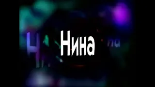 Музыка из к.ф " Нина, Расплата за любовь"