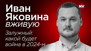 Залужный: какой будет война в 2024-м – Иван Яковина вживую