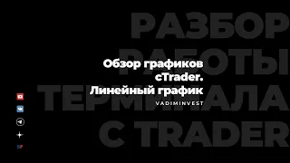 Что такое ЛИНЕЙНЫЙ ГРАФИК в cTrader