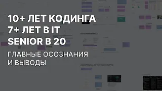 SENIOR В 20 ЛЕТ. ВСЯ ПРАВДА ПРО IT. 7+ ЛЕТ ОПЫТА 👨‍💻 ГЛАВНЫЕ ВЫВОДЫ И СОВЕТЫ НАЧИНАЮЩИМ