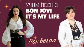 Рок вокал | Учим песню Bon Jovi - It's my Life | Евгения Беляева