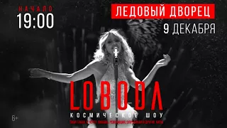 LOBODA 9.12.17 — PromoCosmos