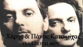 Χάρης & Πάνος Κατσιμίχας ~ ΓΕΛΑ ΠΟΥΛΙ ΜΟΥ