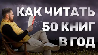 Как читать 50 книг в год и выжимать из книг максимум?