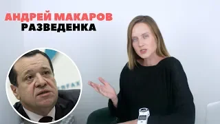 Андрей Макаров и жена миллионерша