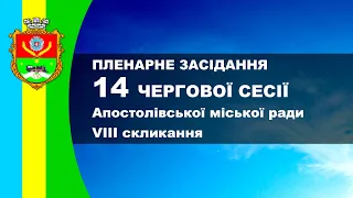 Пленарне засідання 14 чергової сесії Апостолівської міської ради