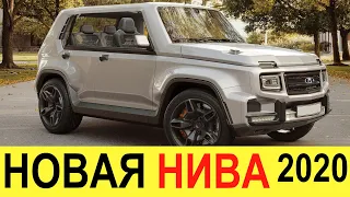 НОВАЯ НИВА 4х4 2020 - НУ НАКОНЕЦ-ТО! Лада G-Нива: обзор убийцы Gelendwagen и Toyota Land Cruiser