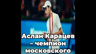 Аслан Карацев – чемпион московского турнира АТР