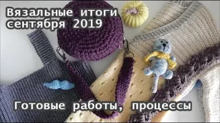 Вязание. Мои готовые работы и процессы за сентябрь 2019