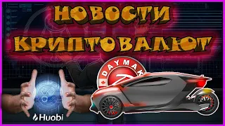 НОВОСТИ КРИПТОВАЛЮТ | ОБЗОР КРИПТОВАЛЮТ | КРИПТОНОВОСТИ НЕДЕЛИ | Биткоин новости | Запрет binance